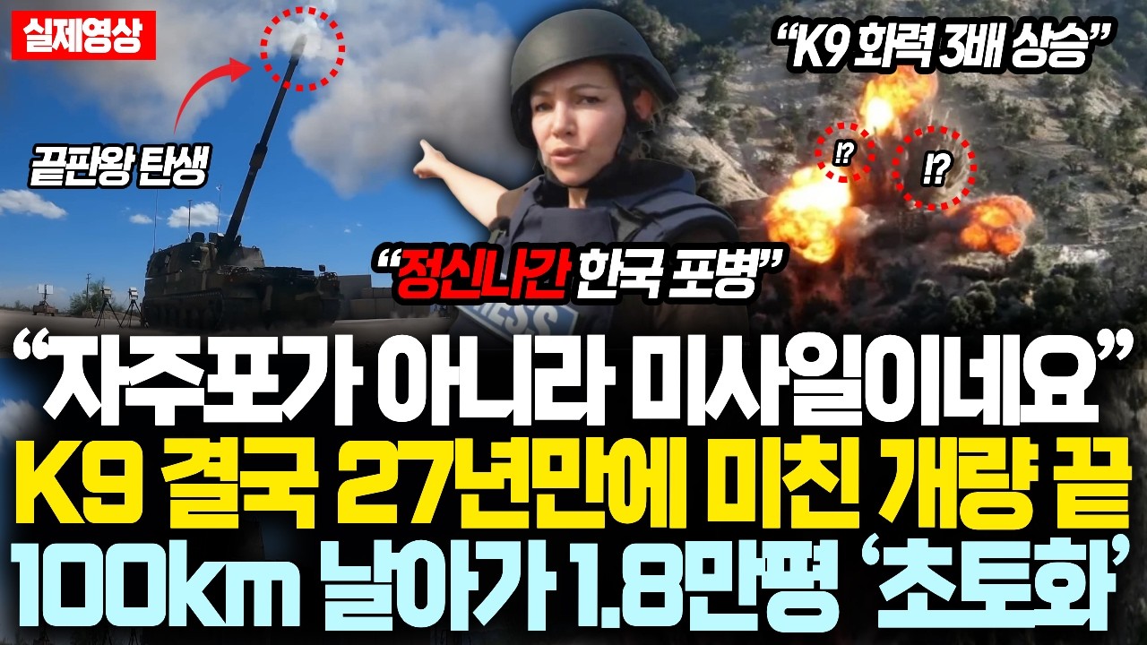 (풀버젼) &ldquo;자주포가 아니라 미사일이네요&rdquo; K9 결국 27년만에 미친 개량 끝100km 날아가 1.8만평 &lsquo;초토화&rsquo;