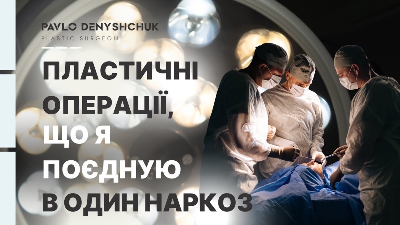 ПЛАСТИЧНІ ОПЕРАЦІЇ В ОДИН НАРКОЗ  — ЯКІ МОЖНА ПОЄДНУВАТИ?