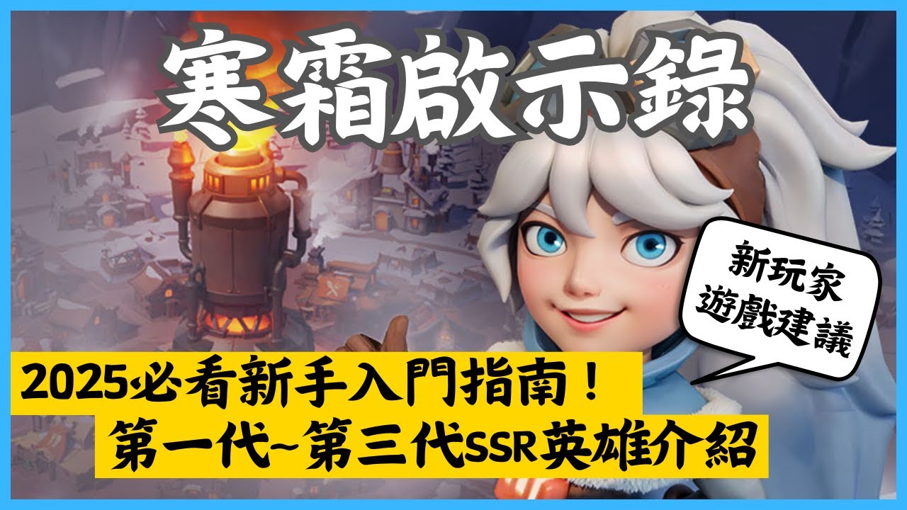 2025《寒霜啟示錄》新手入坑指南🏹第一代～第三代英雄推薦！你一定要知道的玩法、遊戲小建議｜Whiteout Survival｜Hui