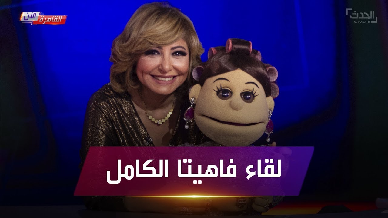 القاهرة الآن - اللقاء الكامل لـ  فاهيتا مع لميس الحديدي