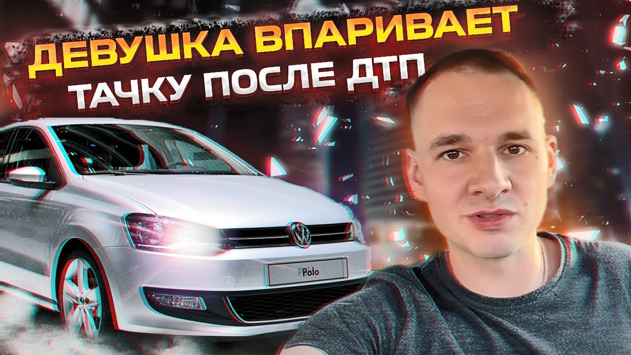 Девушка впаривает тачку после ДТП