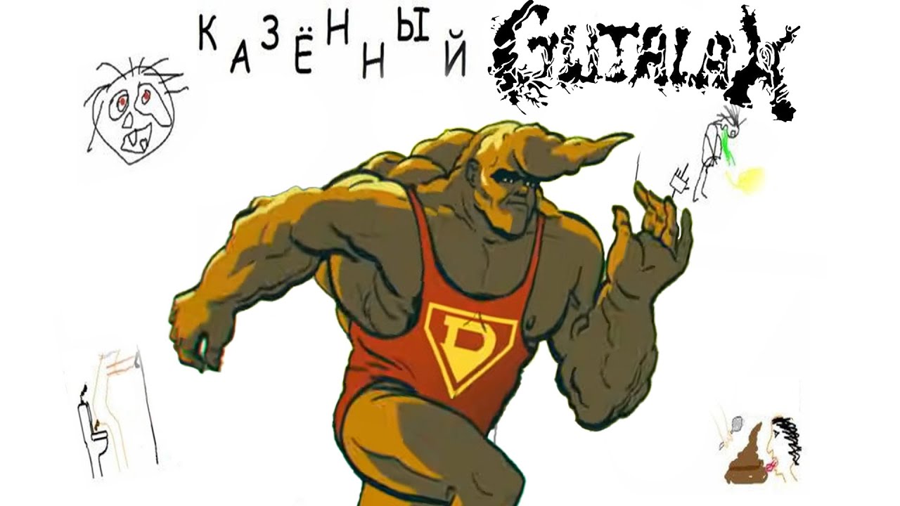 Казёный Gutalax || mashup