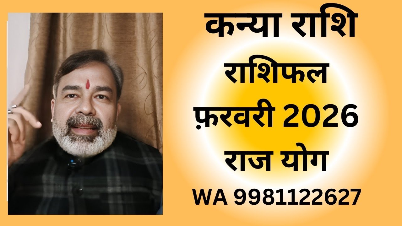 कन्या राशि Kanya Rashi फरवरी 2026राशिफल बनेगा राजयोग WA 9981122627