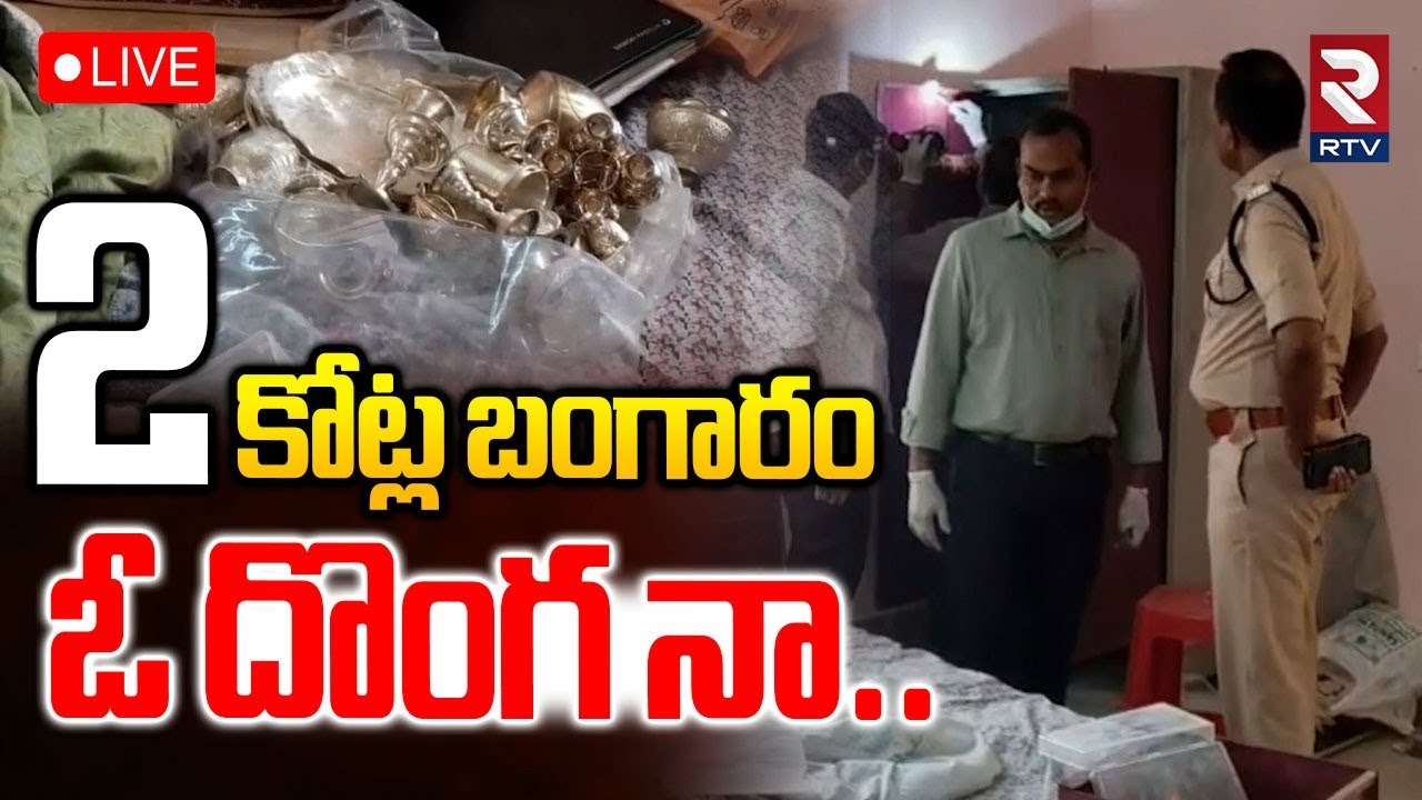 Vizianagaram Gold Chori Case🔴LIVE : 2 కోట్ల బంగారం ఓ దొంగనా | Rajam | RTV