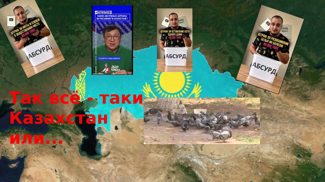 Казахстан или Штрафостан?