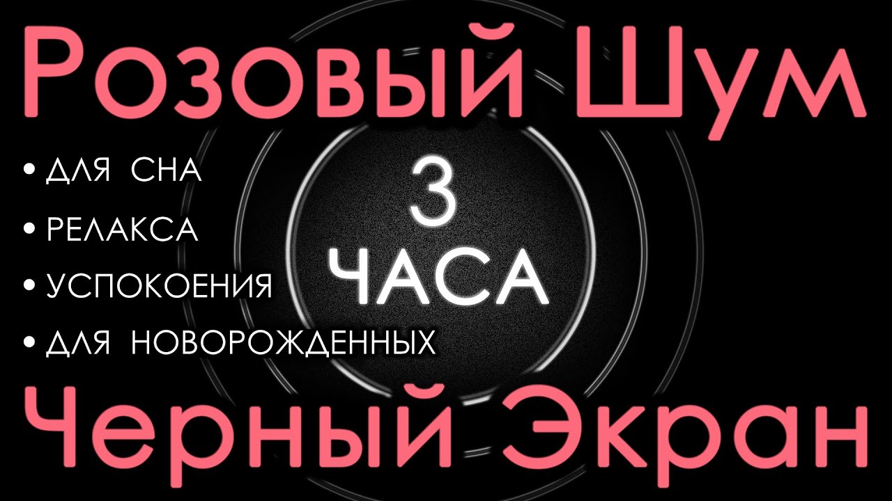 🎧 Розовый шум для новорожденных. Для сна. Черный экран, 3 часа. Релакс, Успокоение, Сосредоточение