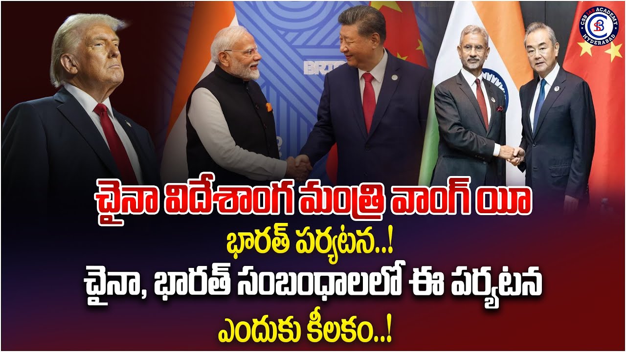 చైనా విదేశాంగ మంత్రి వాంగ్ యీ భారత్ పర్యటన!   చైనా, భారత్ సంబంధాలలో ఈ పర్యటన ఎందుకు కీలకం!