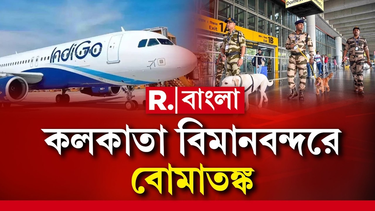Kolkata Airport Bomb Threat| কলকাতা বিমানবন্দরে ইন্ডিগোর বিমানে বোমাতঙ্ক।