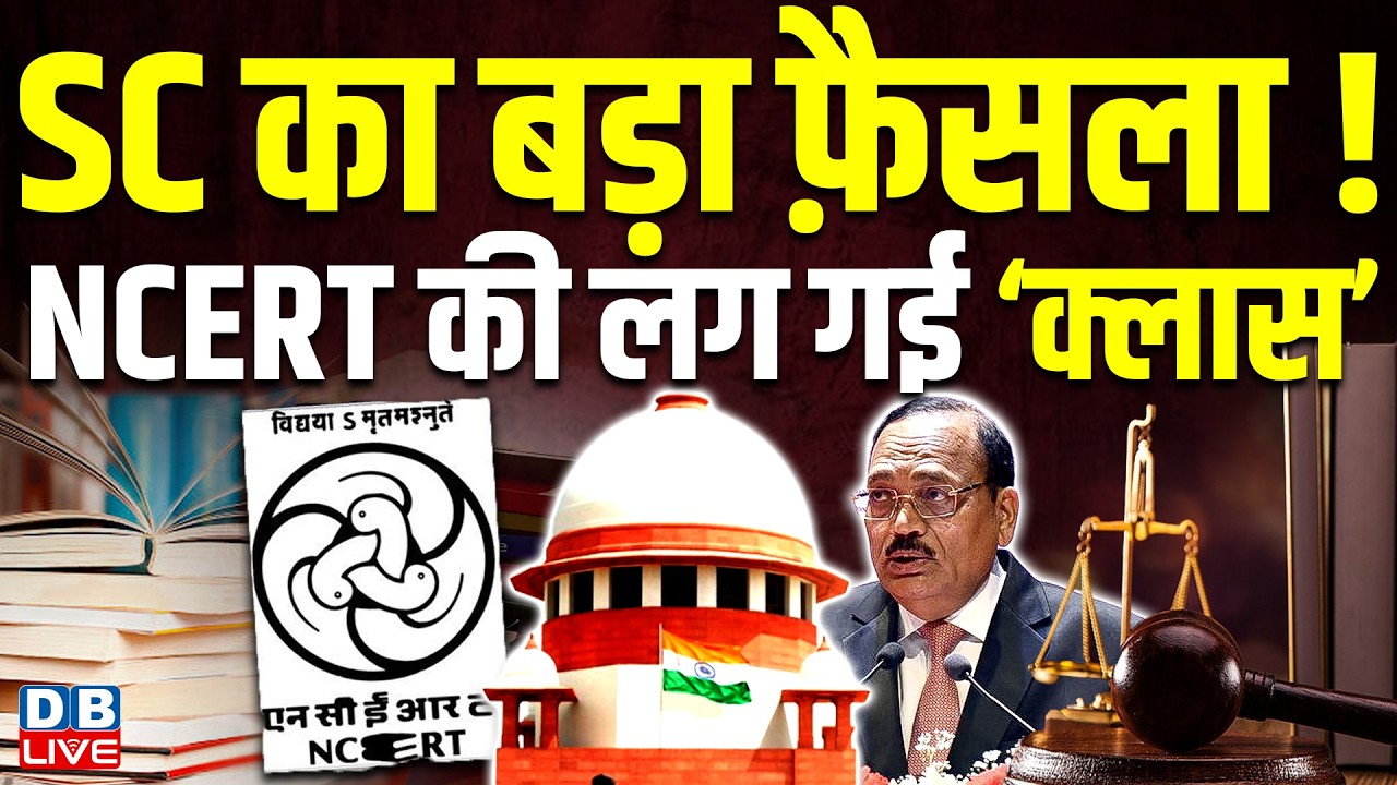 Supreme Court का बड़ा फ़ैसला ! NCERT की लग गई ‘क्लास’ | cji surya kant | breaking news | #dblive