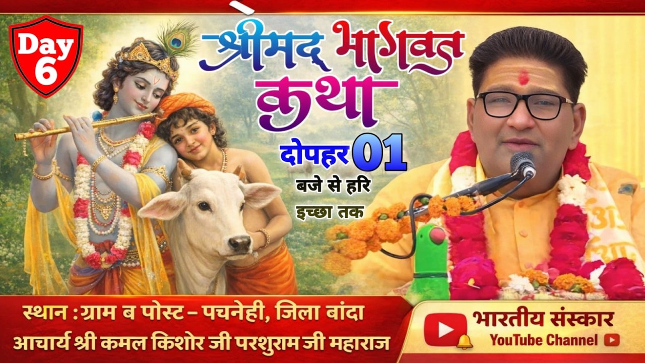 श्रीमद् भागवत कथा !! आचार्य श्री कमल किशोर जी परशुराम जी महाराज !! ग्राम- पचनेही जिला बांदा Day 6
