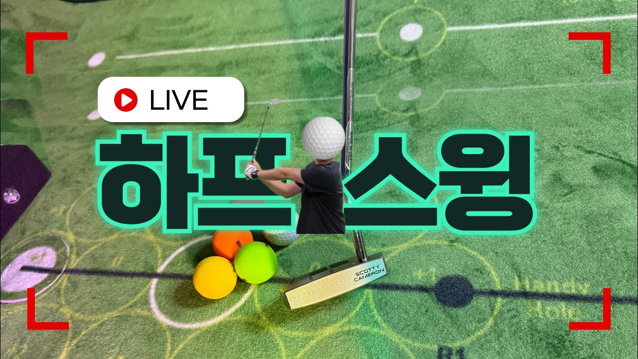 2026년 1월 20일 퍼터 추천 브랜드 비교 어떤 퍼터가 좋을까요? 라이브에서 알려주시면서 소통해요 ASMR (퍼터연습 23일차)