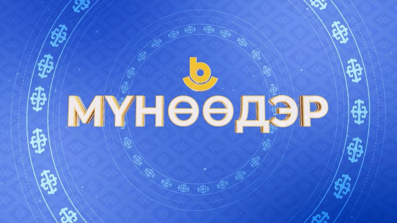 Мүнөөдэр 20.01.26