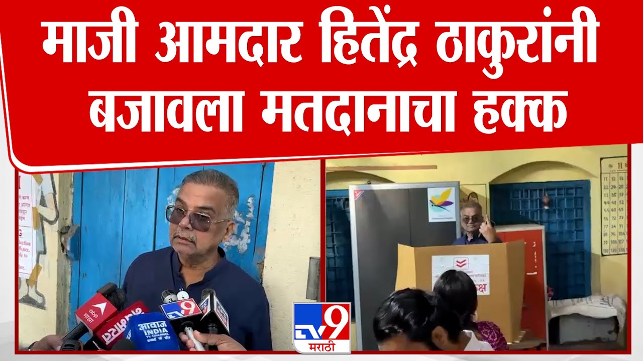 Palghar Election 2026 | माजी आमदार Hitendra Thakur यांनी परिवारासह बजावला मतदानाचा हक्क