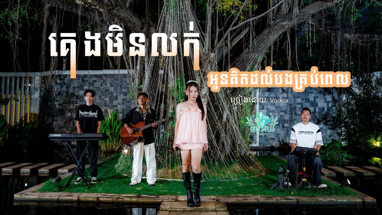 គេងមិនលក់អូនគិតដល់បងគ្រប់ពេល - Voona