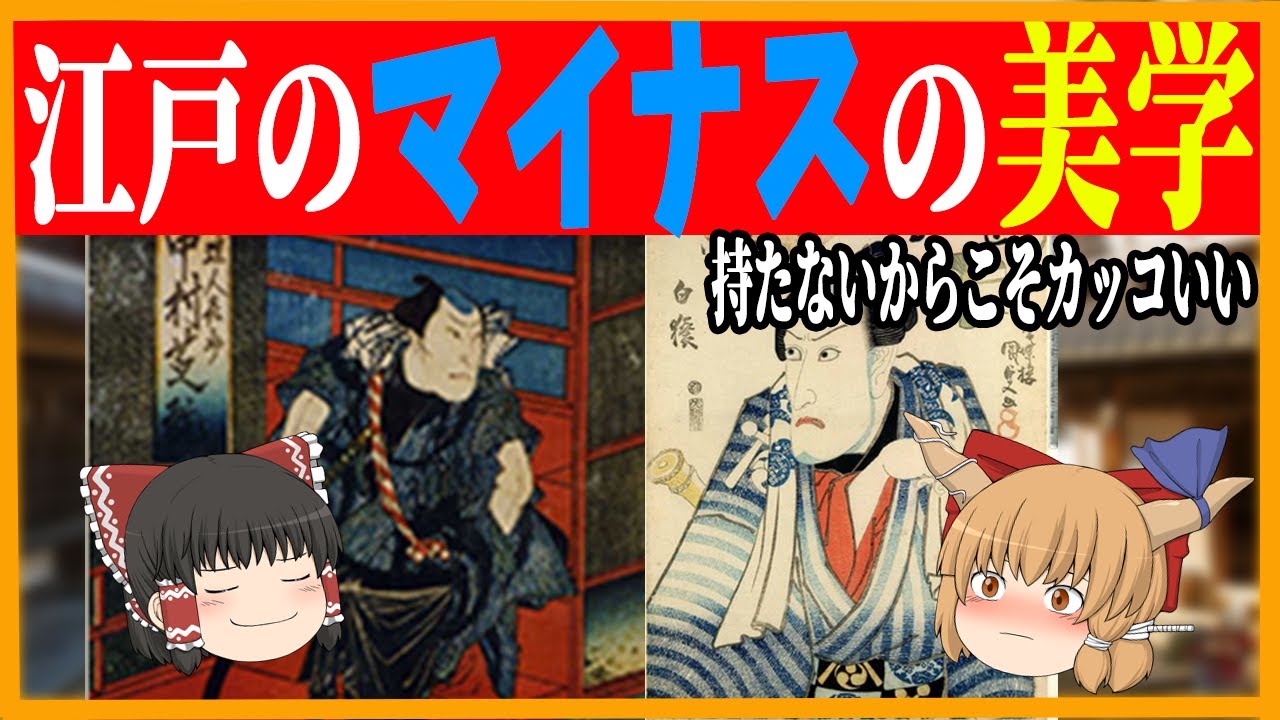 【ゆっくり解説】江戸時代の暮らしから見る　マイナスの美学！