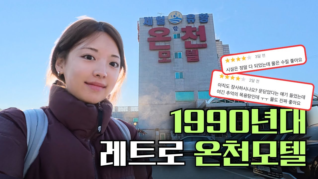 1990년대 감성 그대로 남아있는 온천모텔