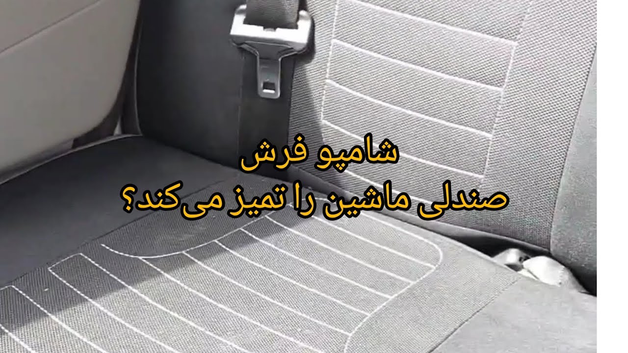 شامپو فرش صندلی ماشین را تمیز میکند؟