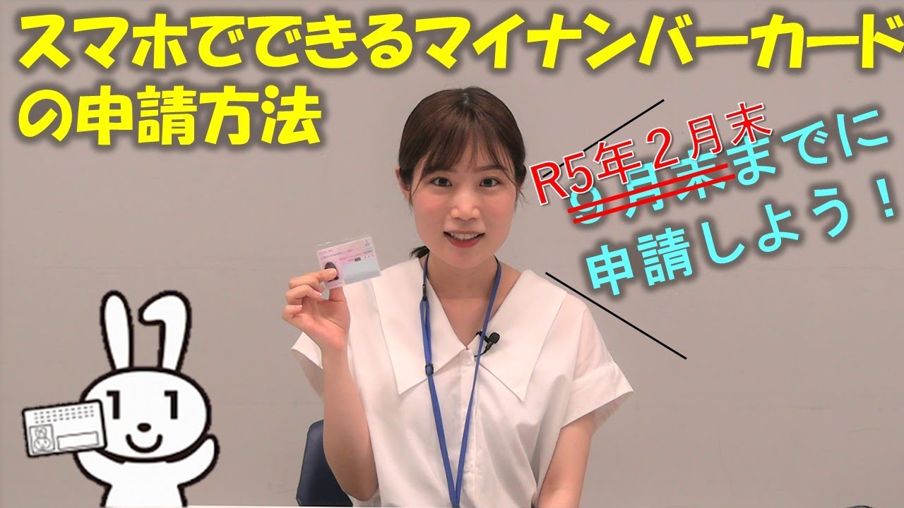 スマートフォンでできる！マイナンバーカード申請方法