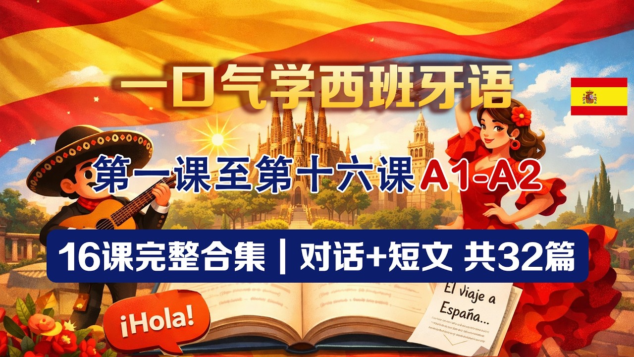 西班牙语初学者入门16课完整合集｜对话 + 小短文共32篇（A1-A2）西语口语听力语法学习材料