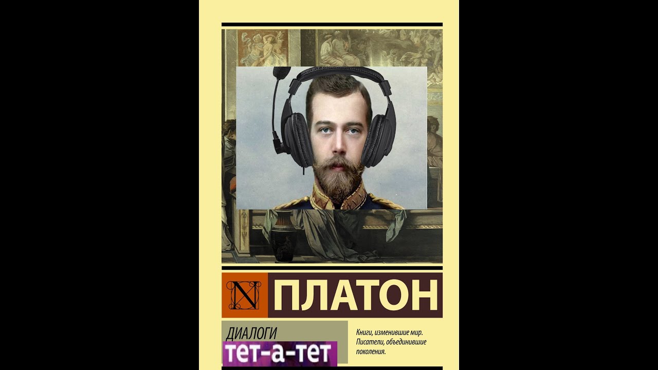 диалоги тет-а-тет | разбор Платон - Диалоги