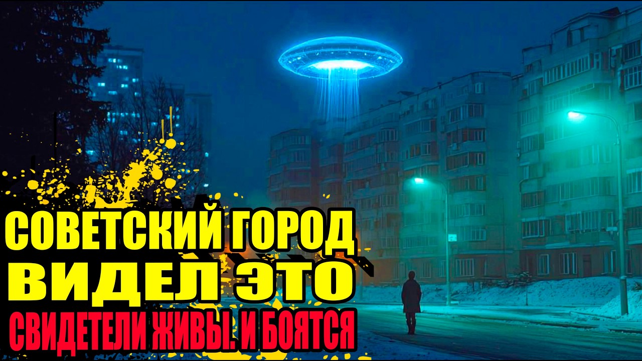 Петрозаводский феномен 1977: НЛО над советским городом