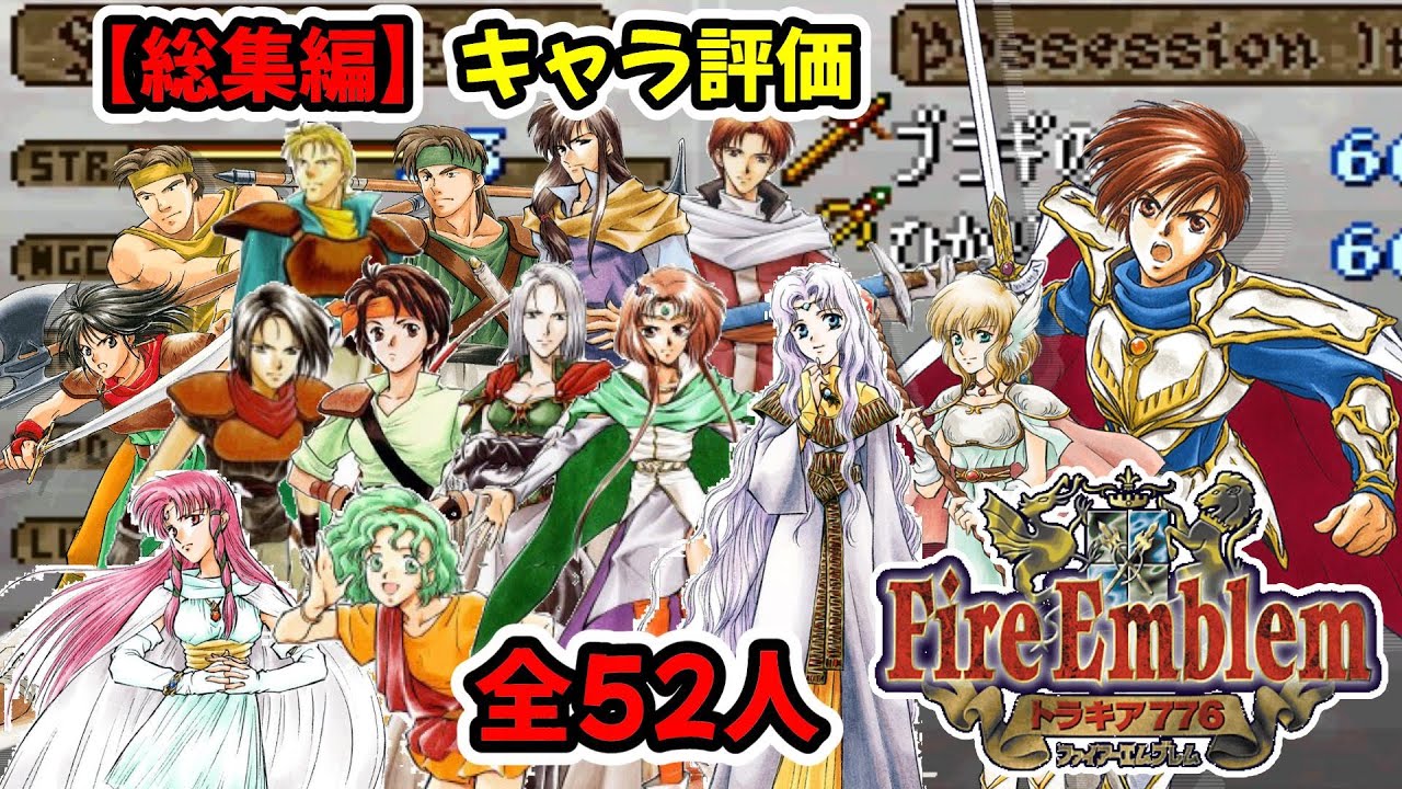 【総集編】ファイアーエムブレムトラキア776の総勢52人をキャラ評価！成長率・スキルなどからランク分けしています