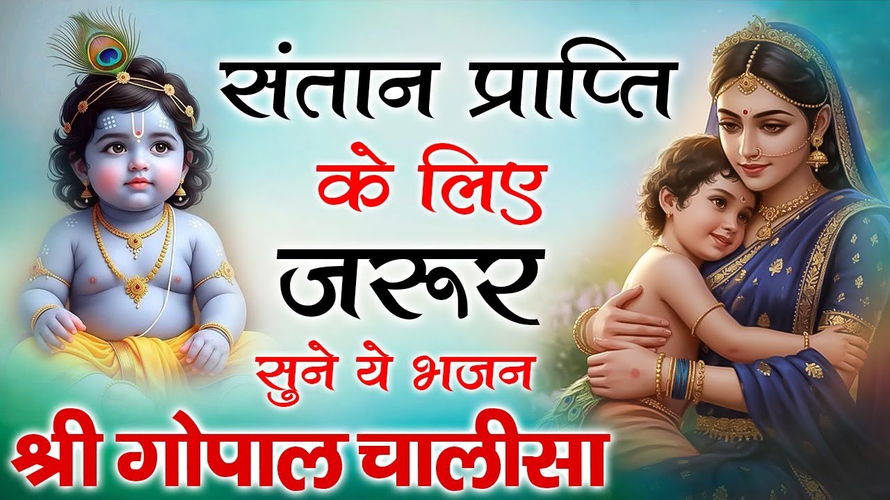श्री गोपाल चालीसा ~ मनचाही संतान हेतु गर्भवती अवश्य सुने ~वैदिक गर्भ संस्कार Gopal Chalisa #krishna