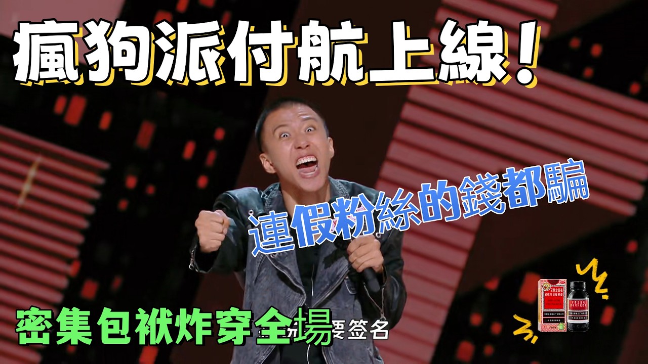 【喜劇之王單口季】瘋狗派付航上線！瘋狂吐槽娛樂圈，密集包袱炸穿全場