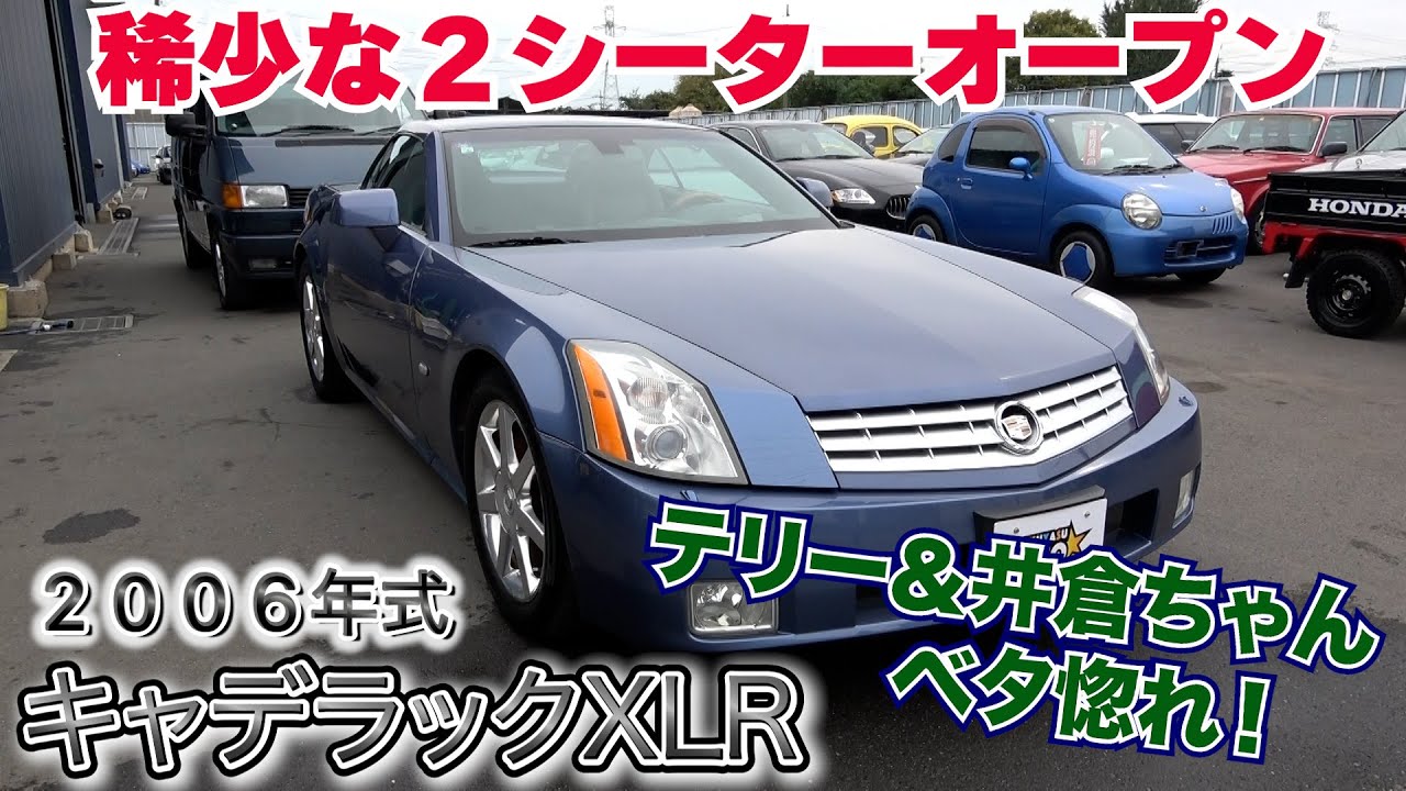 【2006年式　キャデラックXLR】稀少な２シーターオープンのアメ車が登場！