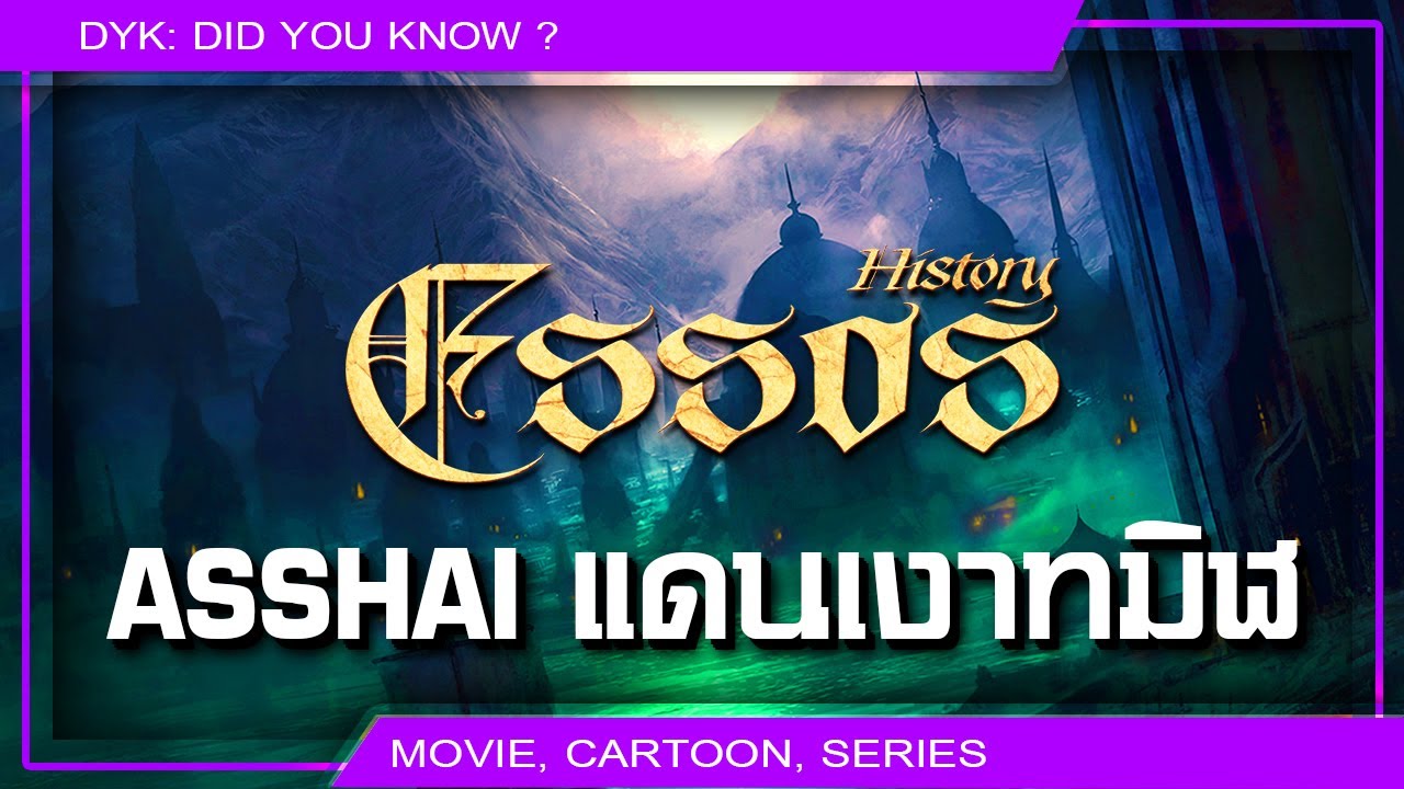 🔻Asshai เมืองแห่งเวทมนตร์ใน Game of Thrones