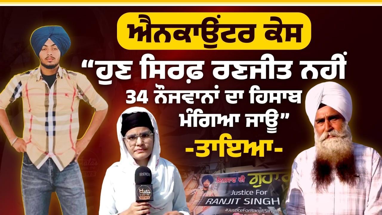 Ranjit Singh ਦੇ ਤਾਇਆ ਜੀ ਦਾ ਅਹਿਮ Interview । Gurdaspur Incident । Justice for Ranjit Singh। KHALAS TV