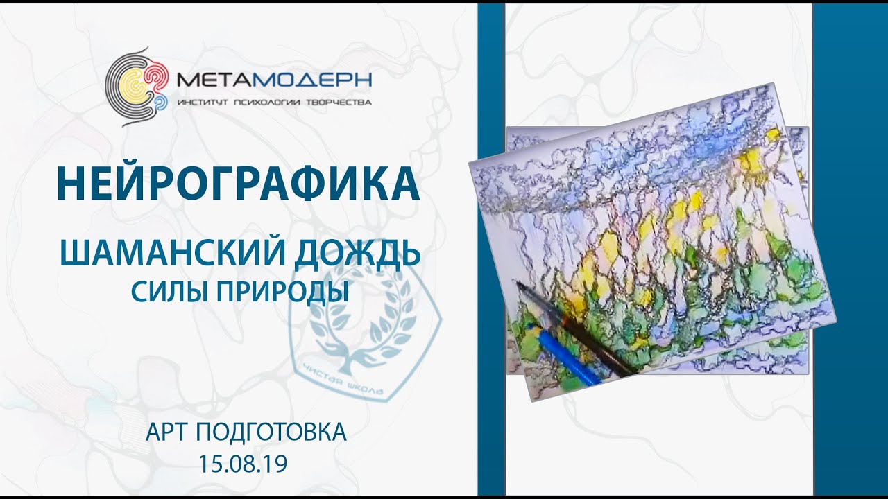 Шаманский дождь. Силы природы / Нейрографика с Павлом Пискарёвым