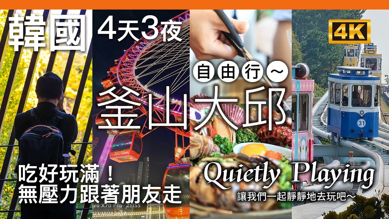 韓國 4天3夜自由行 / 釜山&大邱，無腦跟著朋友走，吃好玩滿，爽玩整整四天 (加旁白版本)