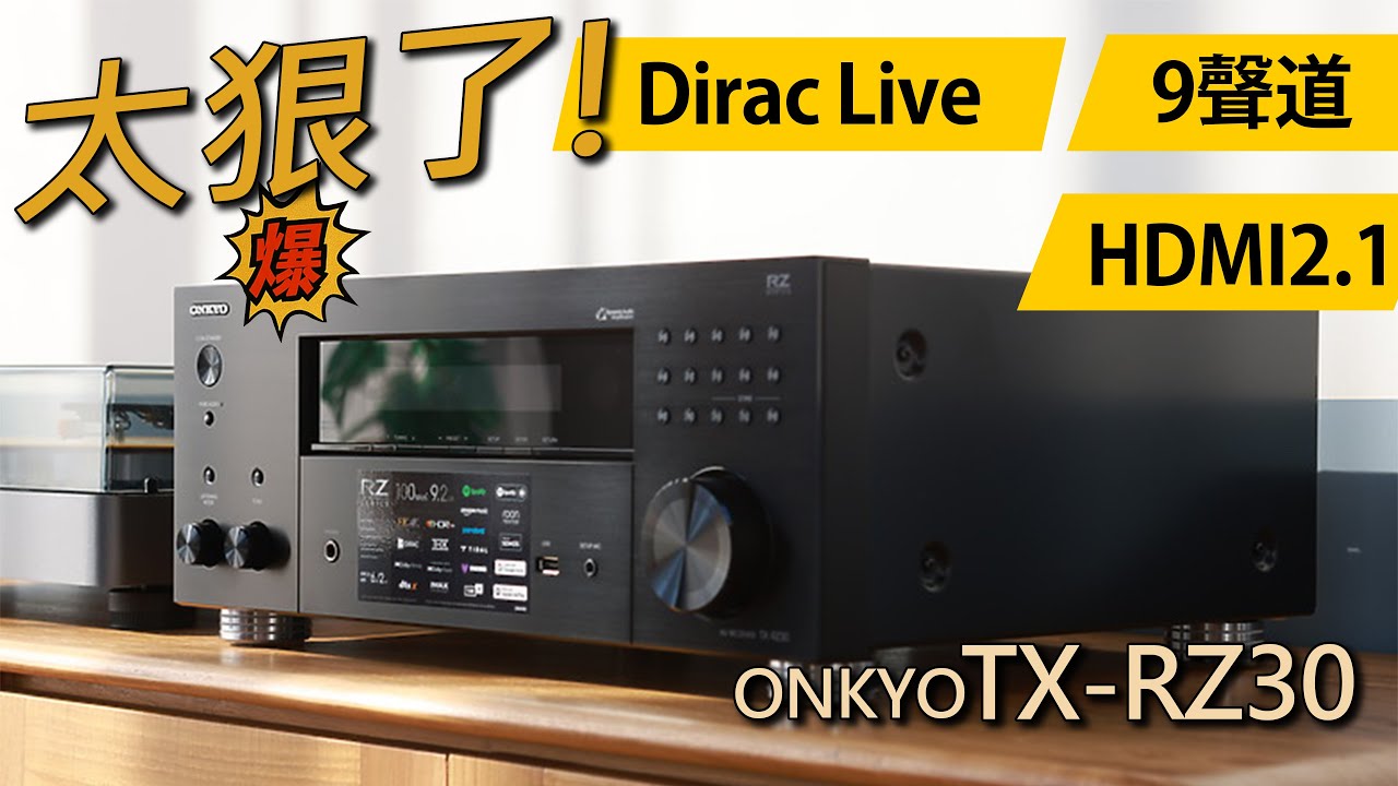 家庭劇院新霸主！以下犯上的ONKYO TX-RZ30 不只是 9 聲道環繞擴大機，更超越RZ-50的低音輸出