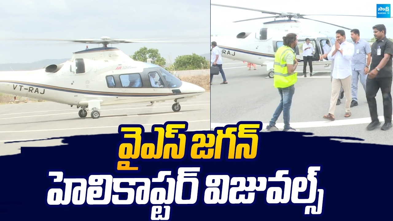 YS Jagan Helicopter Landing Visuals At Pulivendula |@SakshiTVLIVE