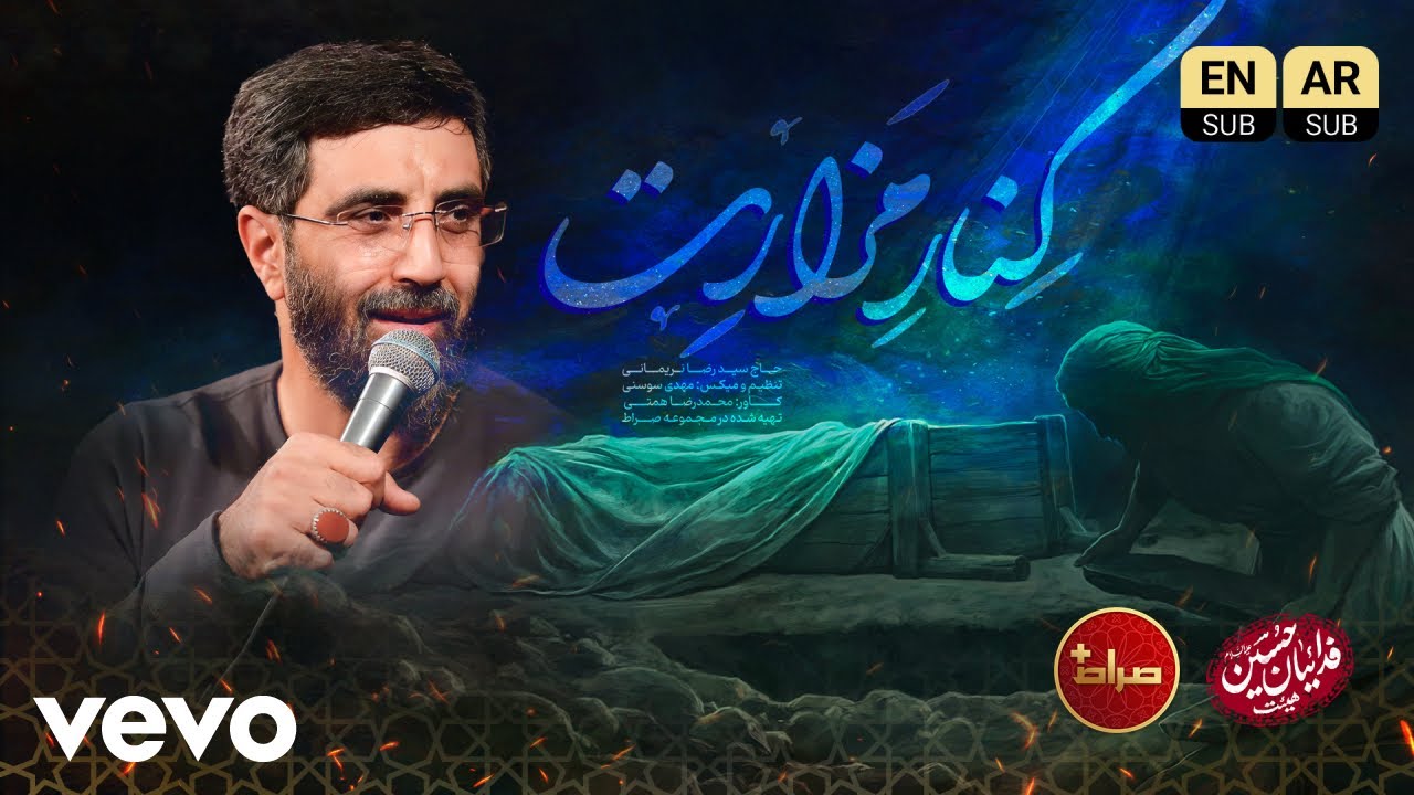Reza Narimani - Kenare Mazaret