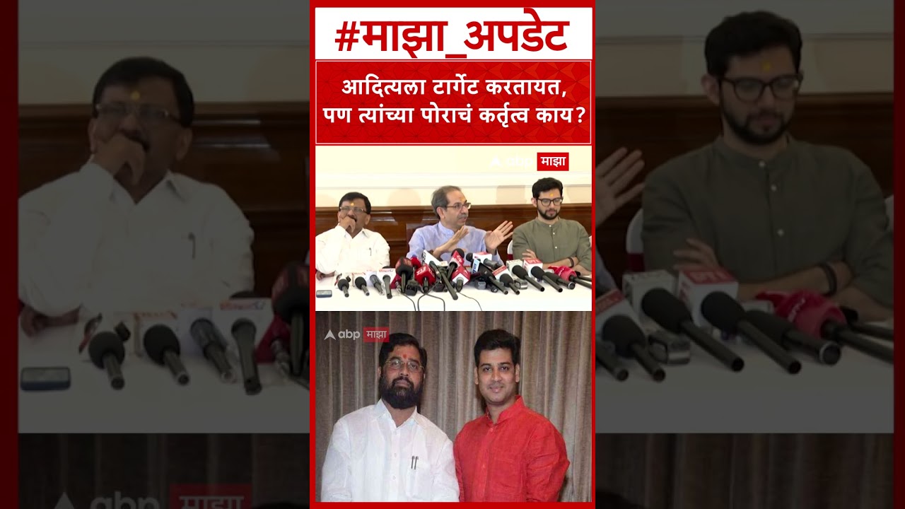 Uddhav Thackeray on Shrikant Shinde : आदित्यला टार्गेट करतायत, पण त्यांच्या पोराचं कर्तृत्व काय?