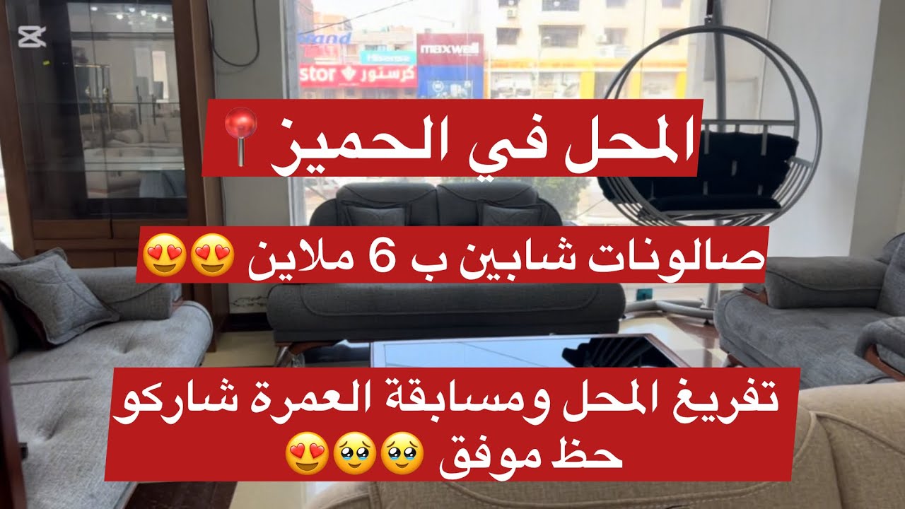 تفريغ محل الاثاث صولد على كامل صالونات للعيد 😱😱😱😍شاركو تربحو عمرة😍😍🙏🏻