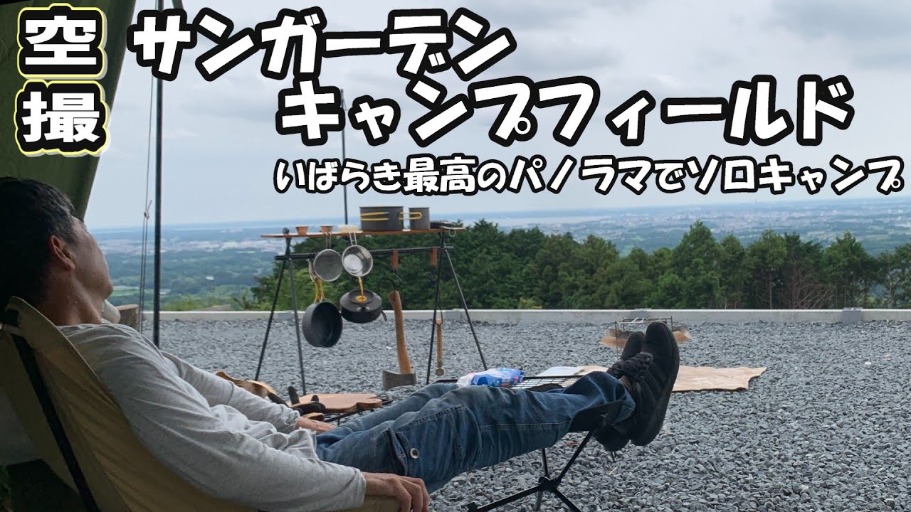 【茨城一絶景】茨城最高の眺めのキャンプ場を空撮。　　サンガーデンキャンプフィールド