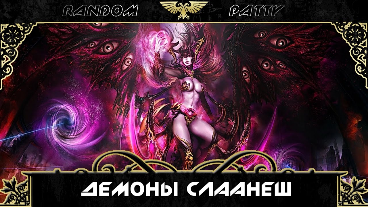 Warhammer 40000. Демоны Слаанеш.