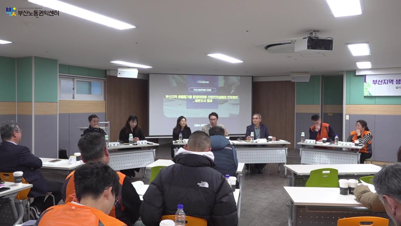 [부산노동권익센터] 부산지역 생활폐기물 환경미화원 산업안전실태와 보호방안 토론회
