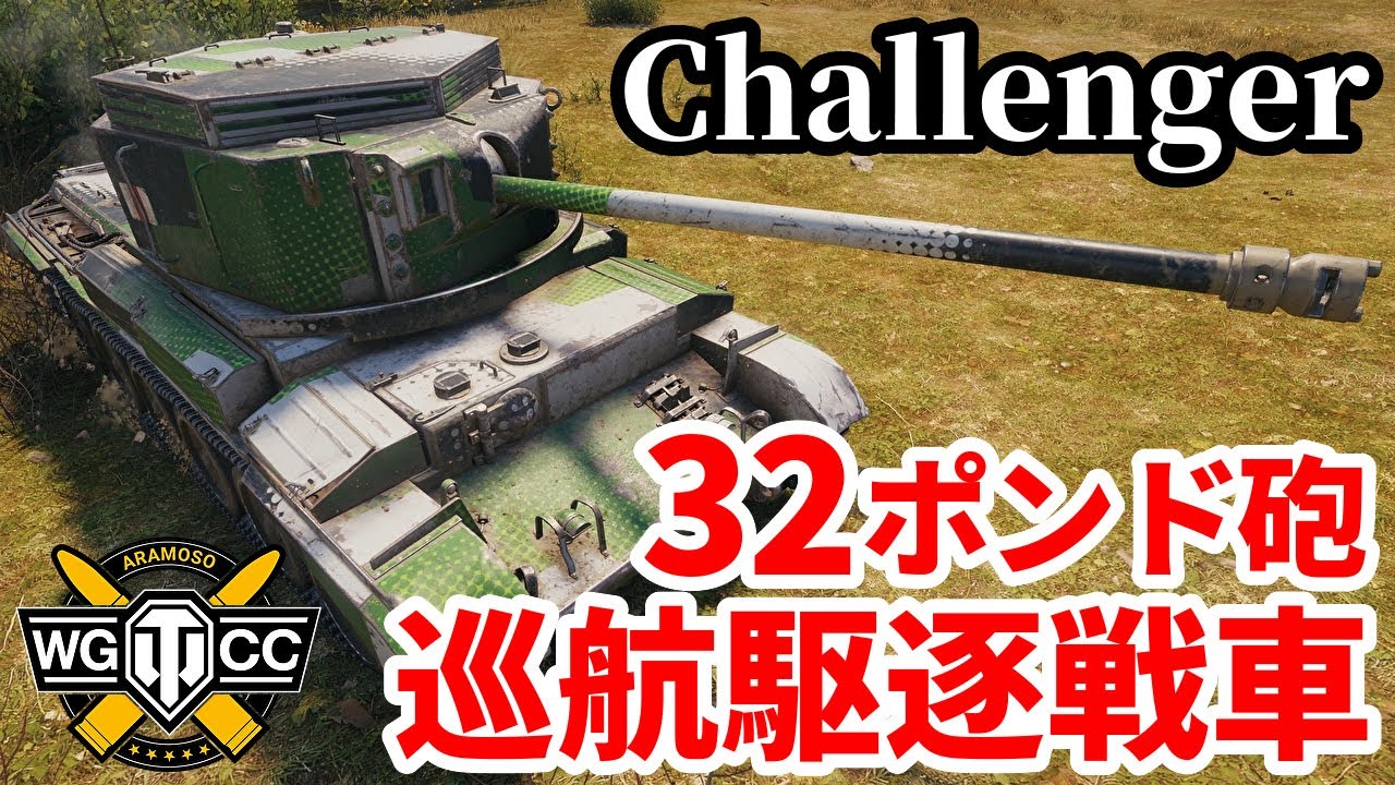 【WoT:Challenger】ゆっくり実況でおくる戦車戦Part1822 byアラモンド【World of Tanks | チャレンジャー巡航戦車 | Avenger】