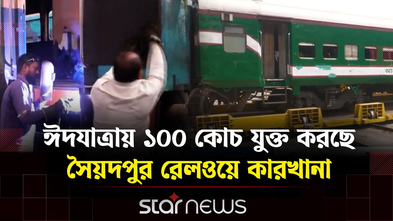 সৈয়দপুর রেলওয়ে কারখানায় দিনরাত চলছে কোচ মেরামতের কাজ  | Bangladesh Railway Workshop | Star News