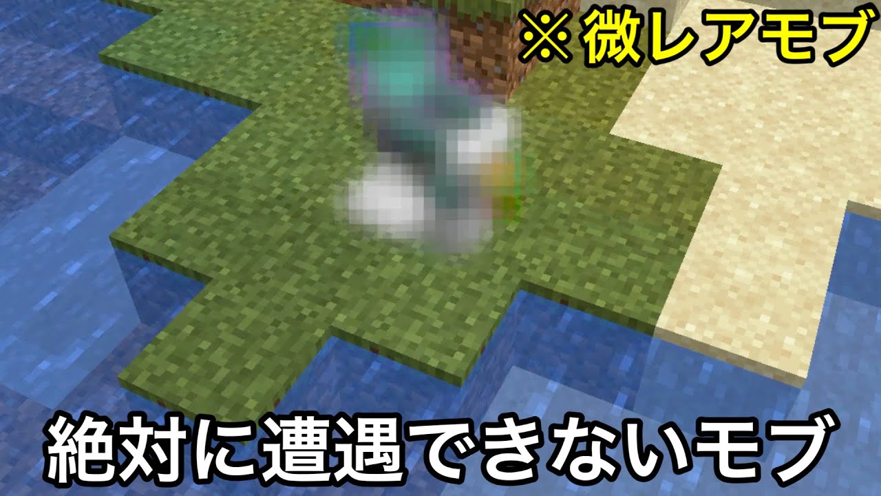 【マイクラ】スポーンして1秒で姿が変わる幻のモブをご存じでしょうか..？　～通常知ることのできない雑学・小ネタ9選～【マインクラフト】【まいくら】【コマンド】【統合版】【雑学】【豆知識】