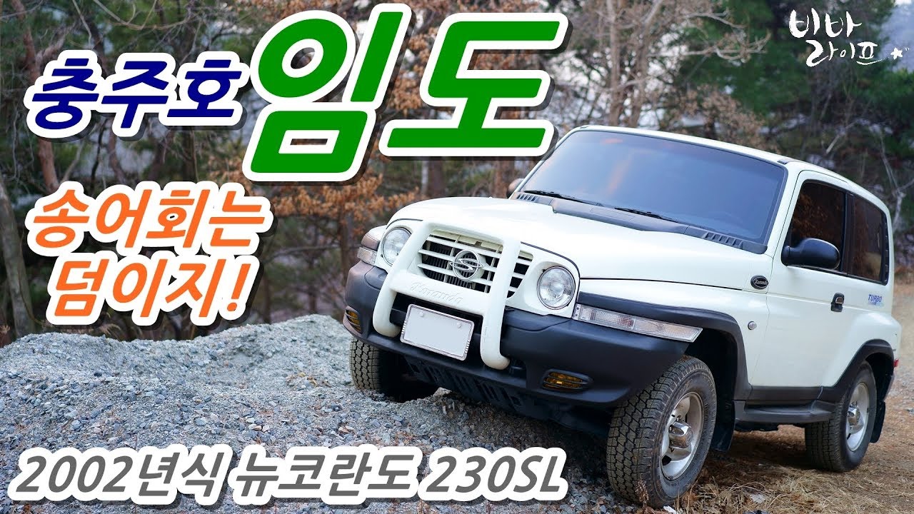 뉴코란도 충주호 임도 바람쐬기~[송어회는 덤이야!]