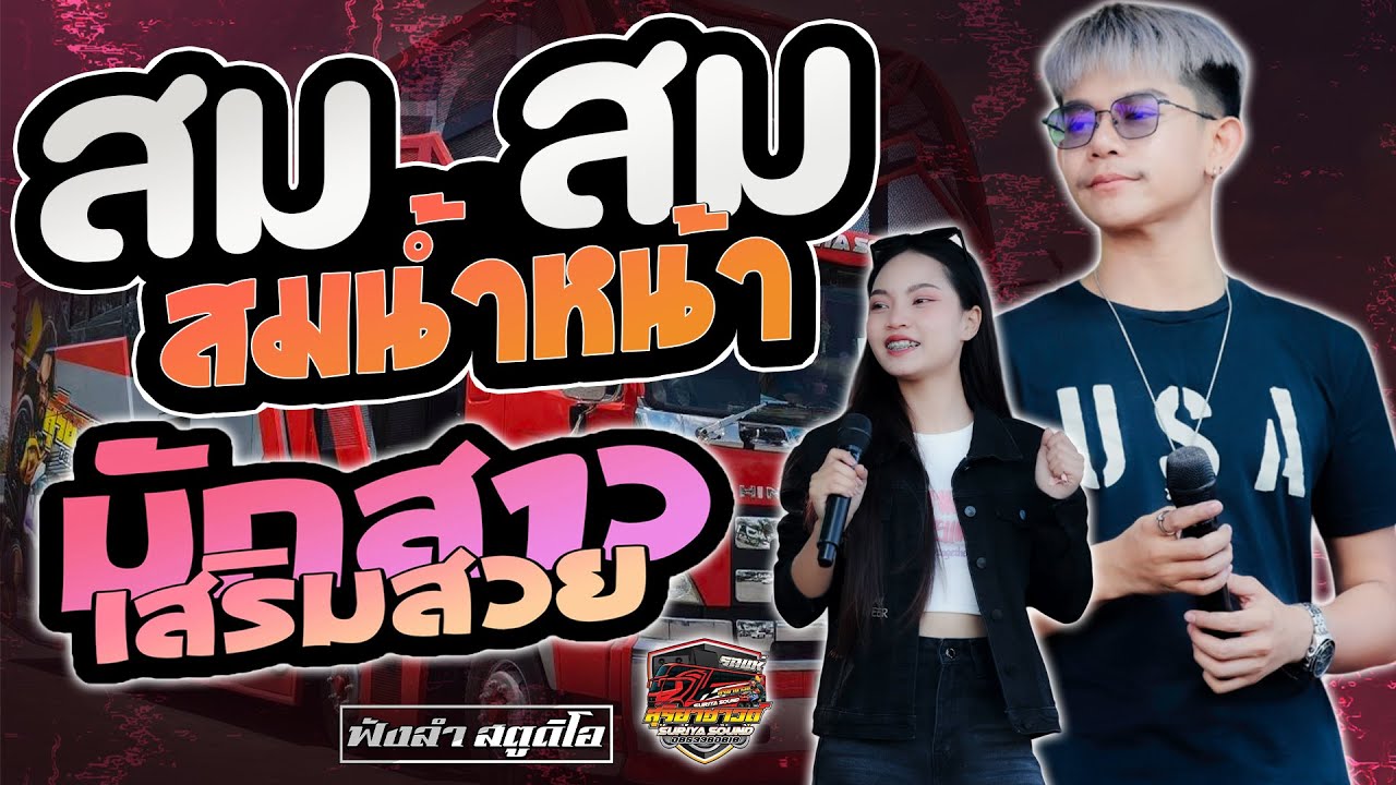 สม สม สมน้ำหน้า | มักสาวเสริมสวย | ชมรมแท็กซี่ - [ รถแห่ สุริยาซาวด์ร้อยเอ็ด ]