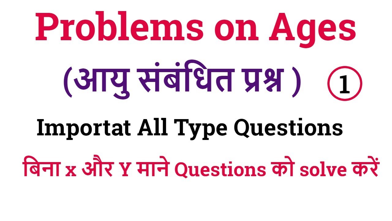 Problems On Ages ( आयु संबन्धित प्रश्न ) Part - 1 || एकदम Basics से सबकुछ सीखें ||