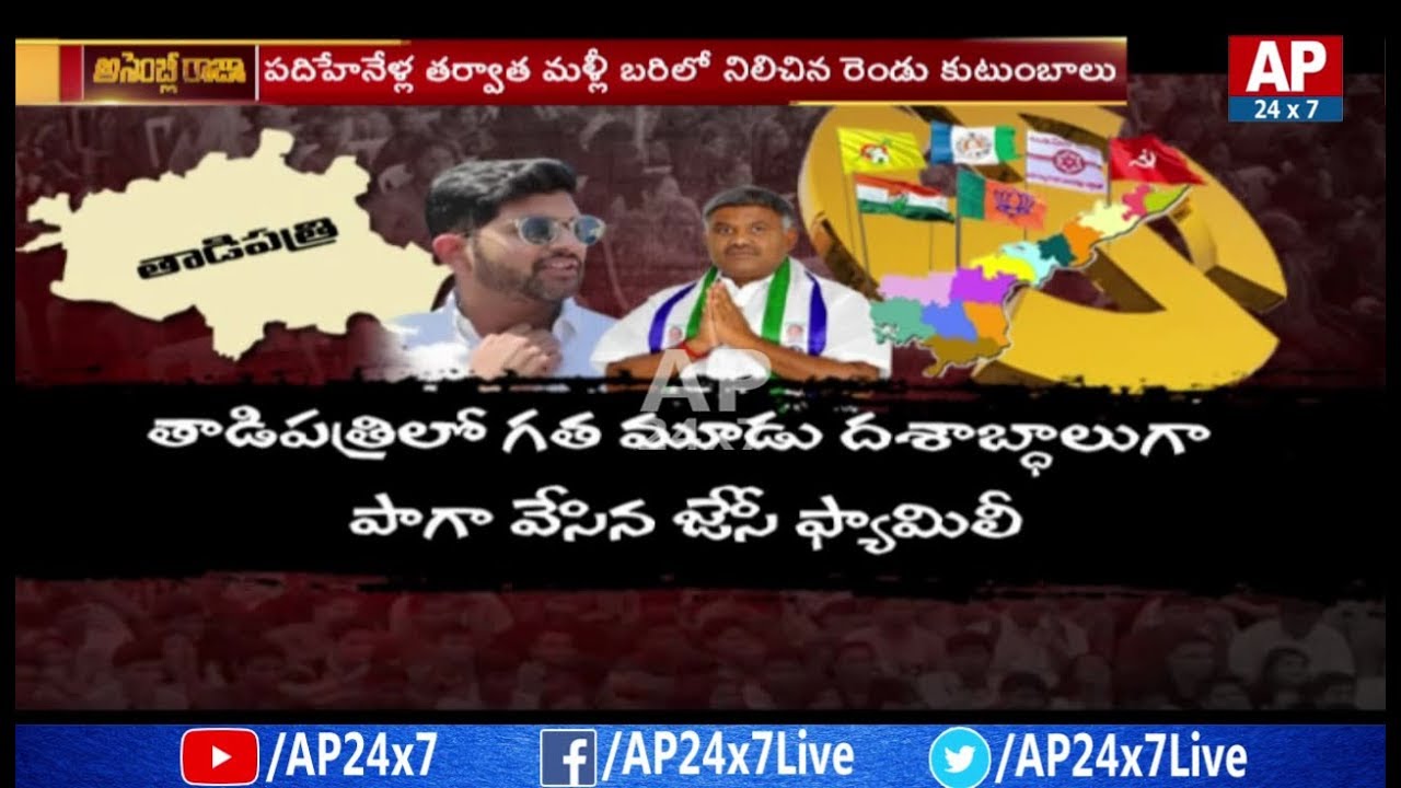 Will JC Ashmit Reddy Continue JC Family Legacy in Tadipatri? | Assembly Raja | AP24x7