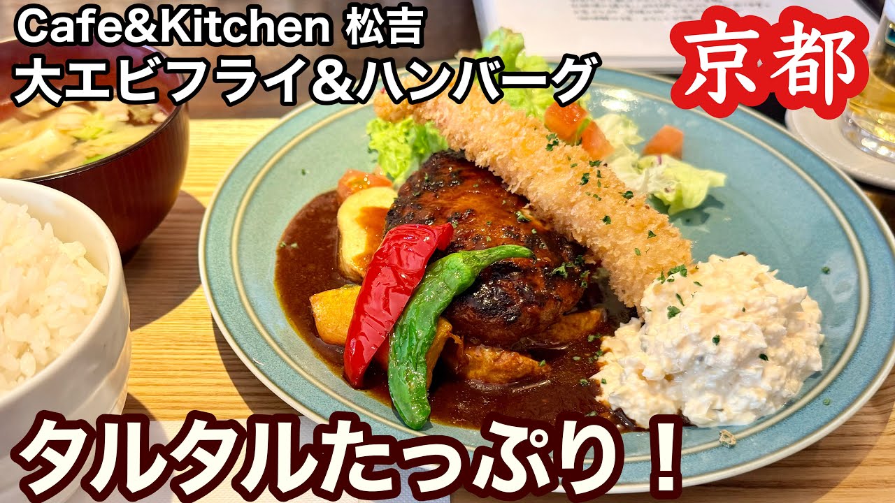 京都グルメ｜北野白梅町で見つけた絶品洋食ランチ！タルタルたっぷりエビフライ＆ハンバーグ【Cafe&Kitchen 松吉】
