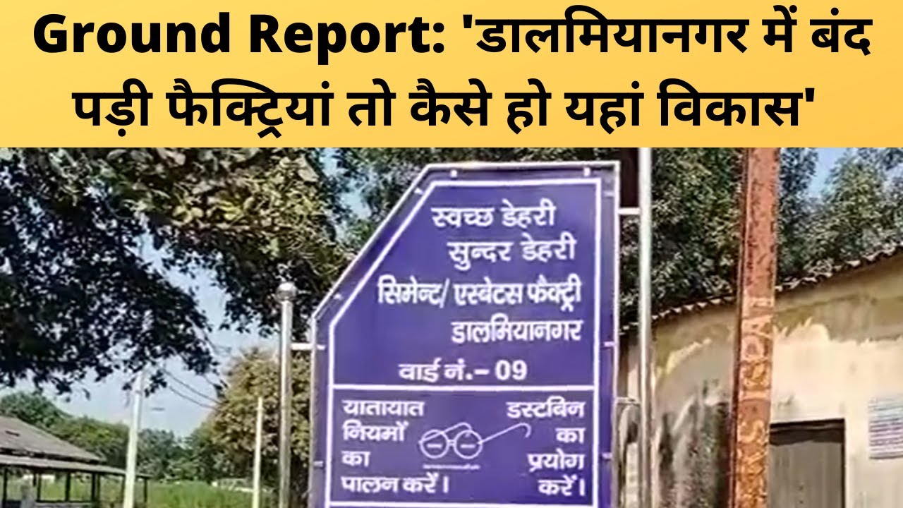 Bihar Election: Dalmianagar में फिर से शुरू हों फैक्ट्रियां तो बिहार के लोगों को रोजगार मिल ही जाएगा